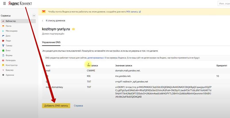 Добавить DNS запись на Яндекс Коннект (14)