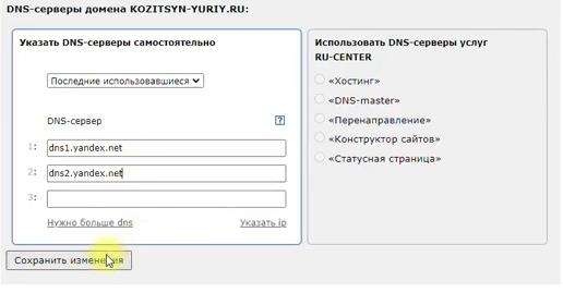 Изменить DNS серверы домена на Яндекс (17)
