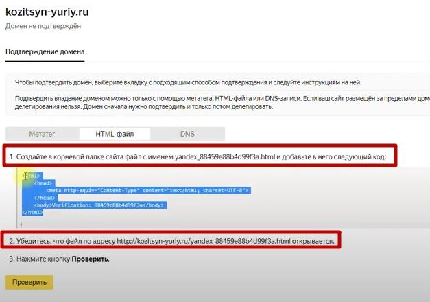 Подтверждение домена на Яндексе (10)
