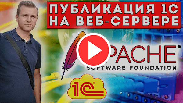 Видео инструкция публикация 1С на веб сервере Apache